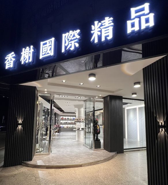 香榭國際精品板橋旗艦店