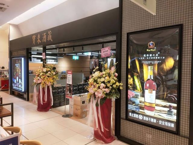 寶來酒藏洋酒專賣店_嘉義店