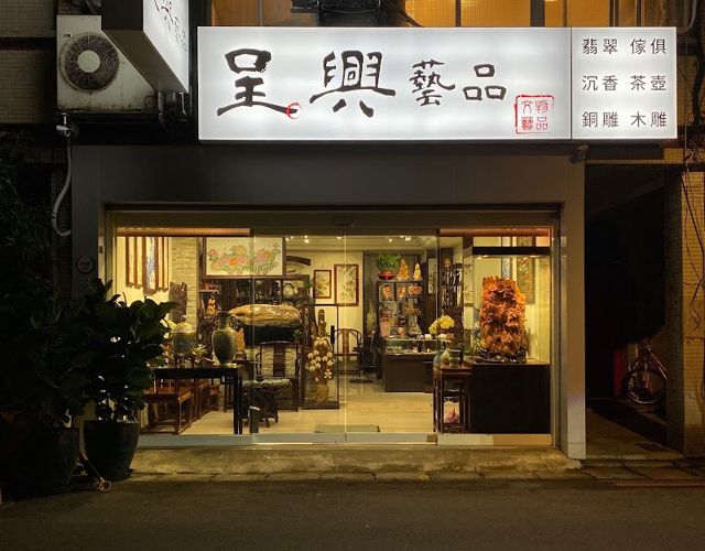呈興藝品