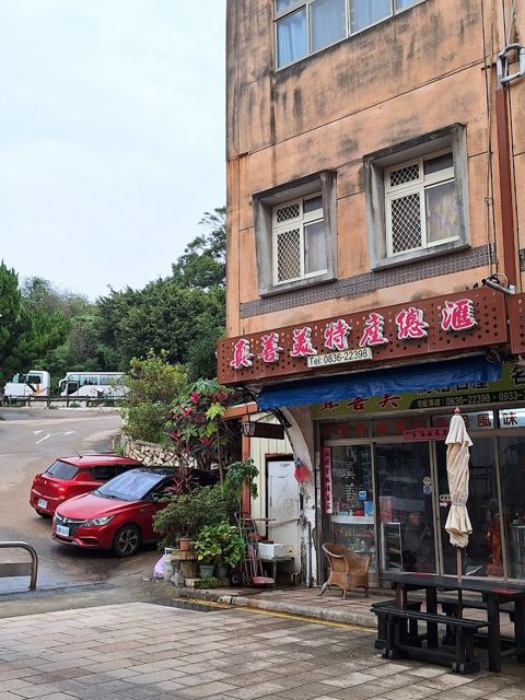 真善美馬祖名酒特產店