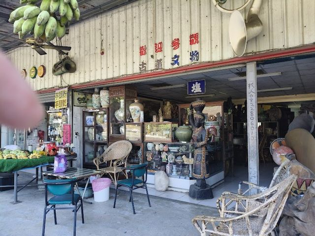 黑痣桑古董文物館