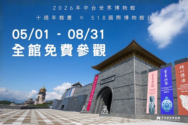 中台世界博物館 Chung Tai World Museum