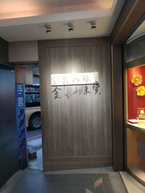 金長山-蘆洲門市