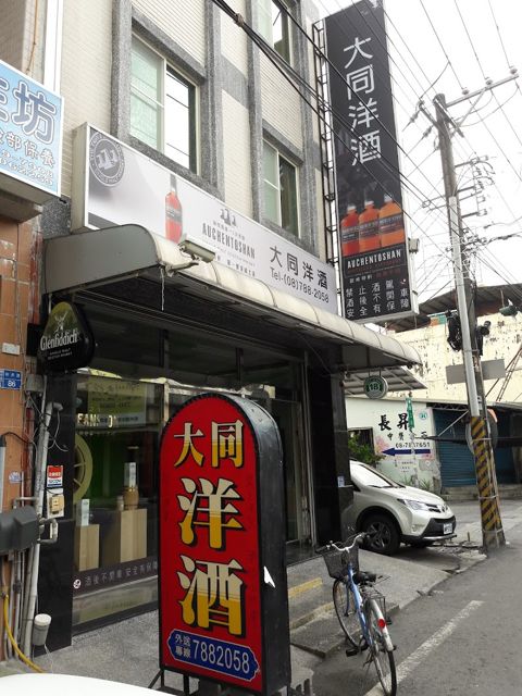 大同洋酒