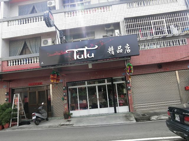 TuTu精品店