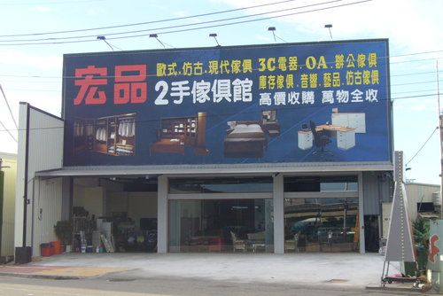 宏品二手家具 全新二手傢俱買賣 2手收購電器家具 台北新竹台中南投苗栗