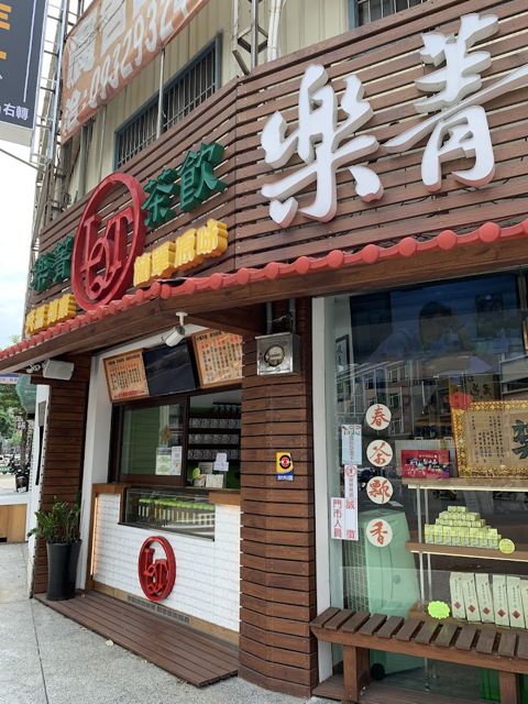 樂菁茶業旗艦店-台灣茶葉伴手禮專賣店