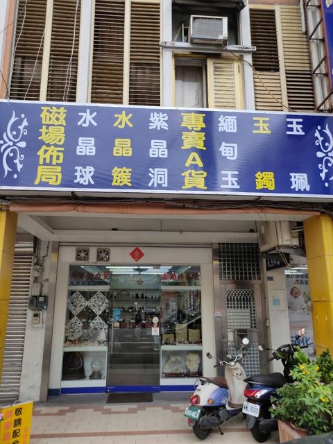 金玉美藝品莊