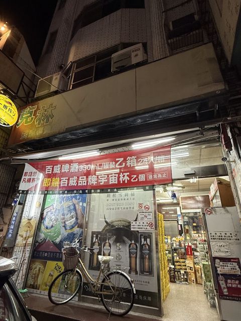 克林煙酒專賣店