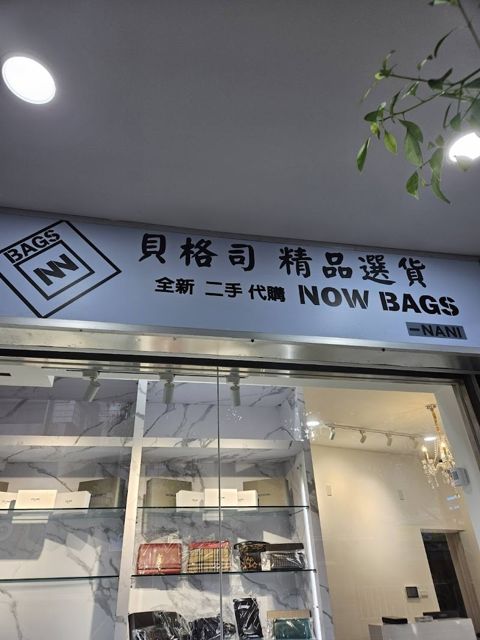 NOW BAGS 貝格司全新二手 精品買賣