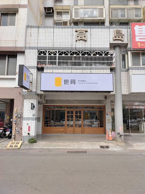 世嵵梅酒 竹北店