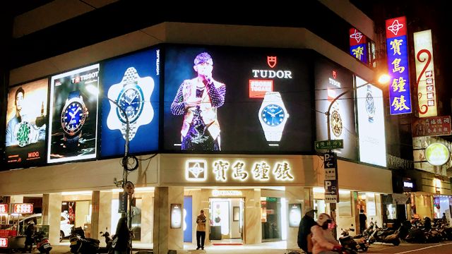 寶島鐘錶 彰化店 - 帝舵表特約零售商 Formosa Watch Co. - Changhua Branch - Official Tudor Retailer
