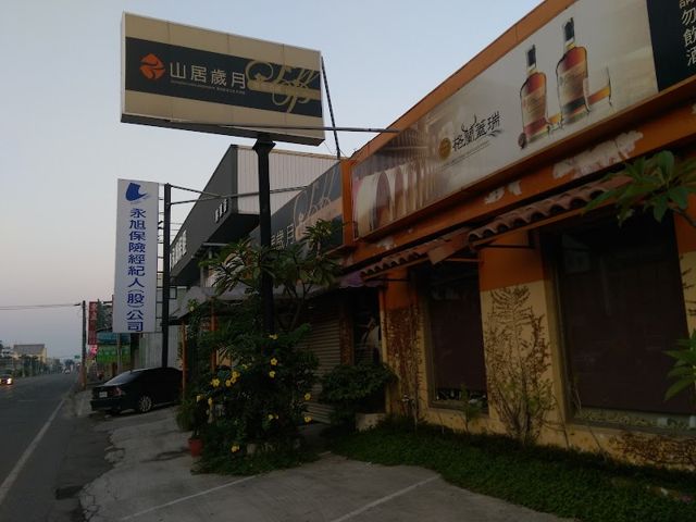 山居歲月葡萄酒藏