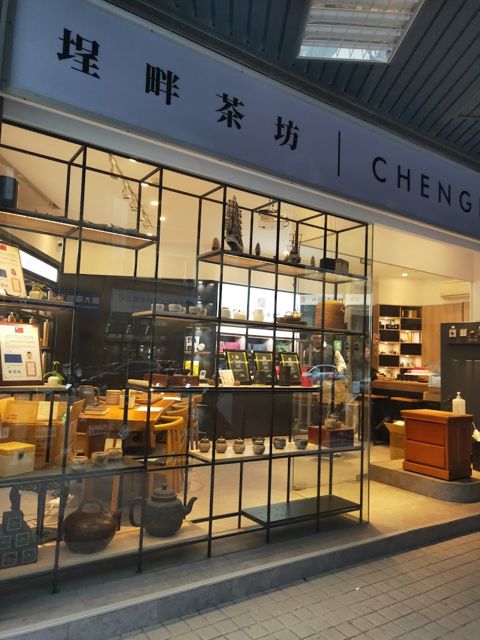 埕畔茶坊 CHENGPION Tea House(完全予約制 By appointment only)