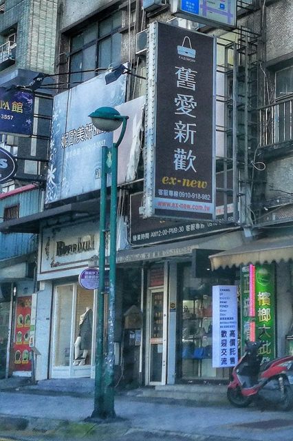 舊愛新歡國際精品(永久歇業)