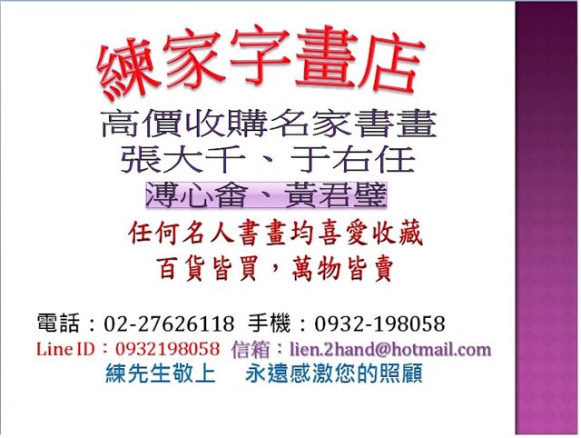 練家收購字畫店