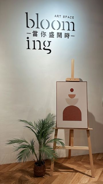 當你盛開時藝術空間Blooming art space