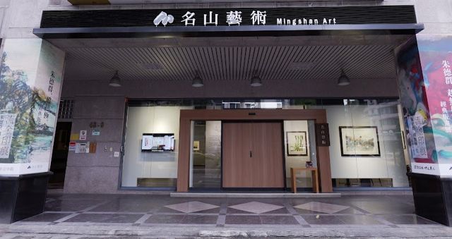 名山藝術 台北館