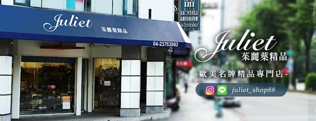 茱麗葉精品 名牌精品專賣店