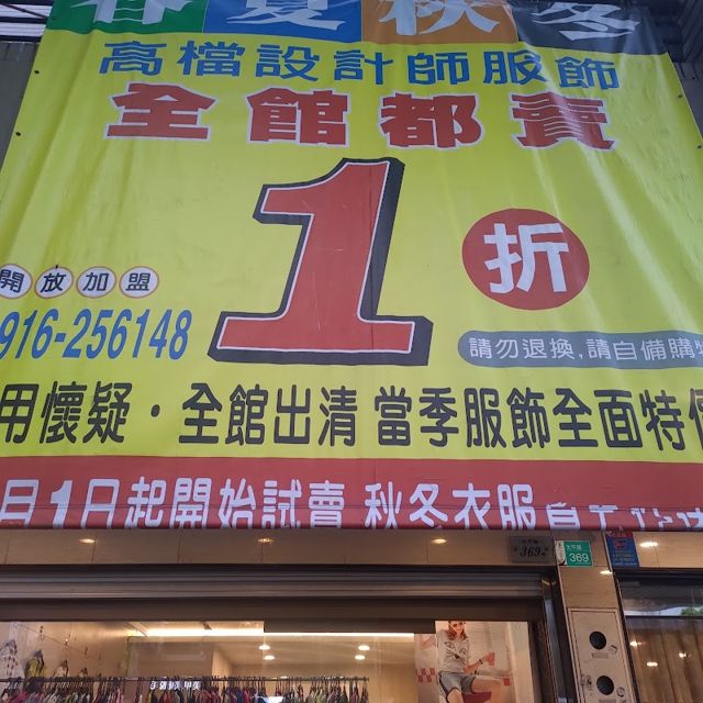 設計師拍賣一折店
