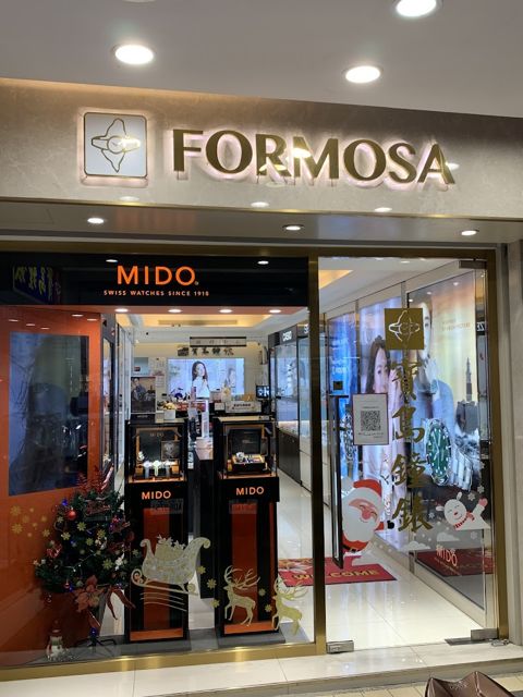 寶島鐘錶 大直店 Formosa Da Zhi Branch
