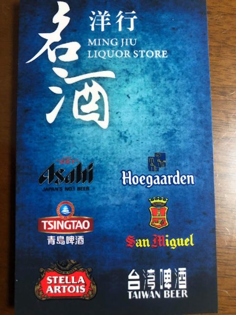名酒洋行