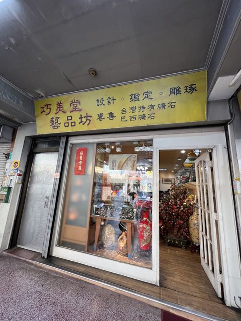巧美堂藝品(水晶擺飾玉石)