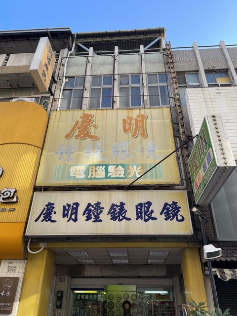 慶明鐘錶眼鏡行