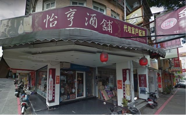 怡亨酒舖