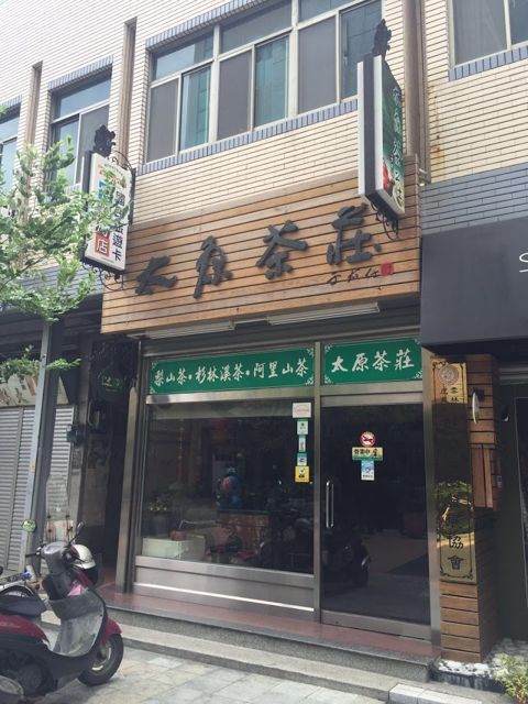 雲林茶莊|虎尾老街茶莊|百年老茶莊|太原茶莊