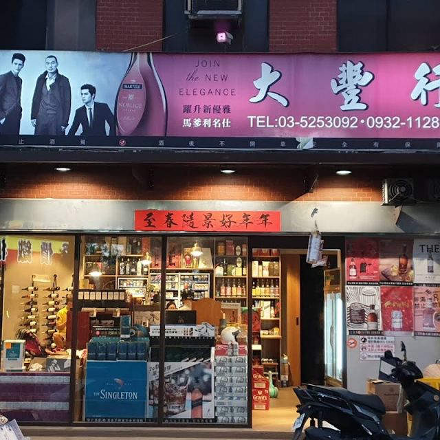 大豐行