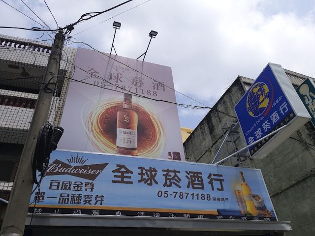 全球菸酒行四湖店