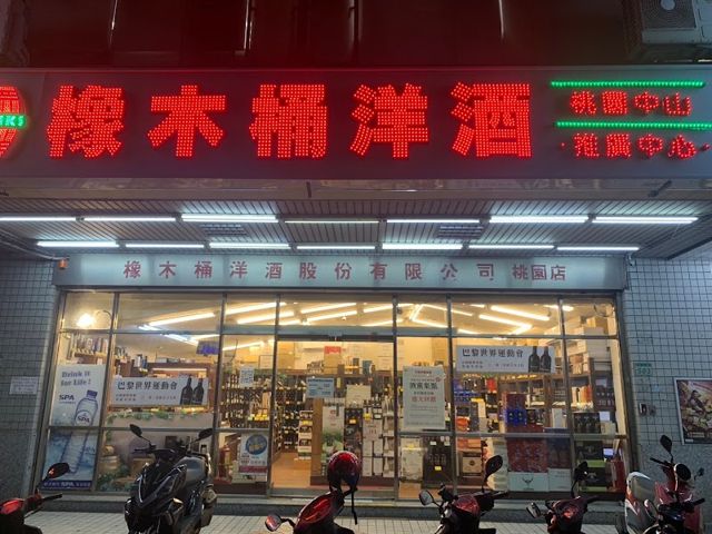 橡木桶洋酒專賣店(中山店)