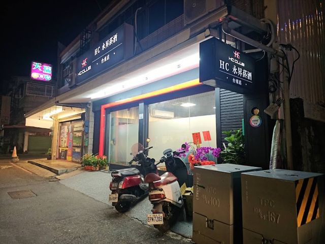 HC CLUB永昇菸酒台東店