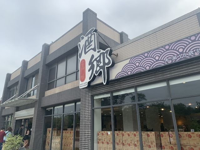 酒鄉