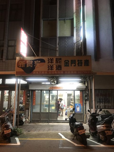 酒鄉洋菸酒專賣店 新賞家洋菸酒