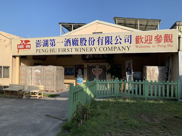 澎湖第一酒廠有限公司