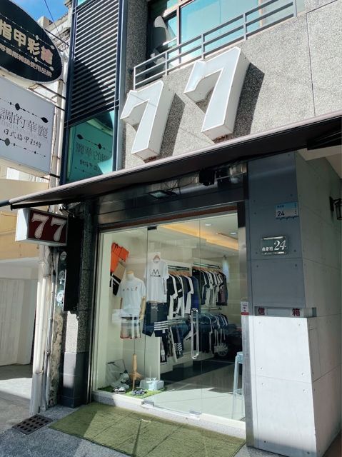 77精品服飾店
