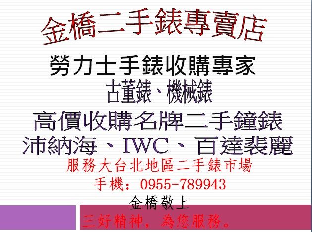 金橋二手錶