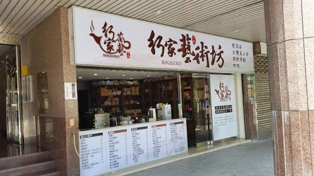 行家茶坊-普洱茶專賣店