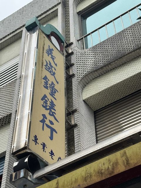 義盛鐘錶行