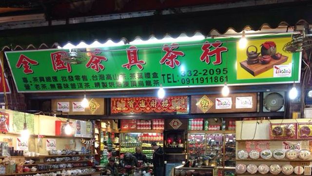 全國茶具茶行