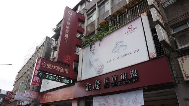 美夢成真鑽石 新店金慶珠寶銀樓《銀樓推薦》新店黃金買賣｜鑽石戒指｜結婚對戒｜求婚戒指｜彌月滿月推薦｜珠寶客製化