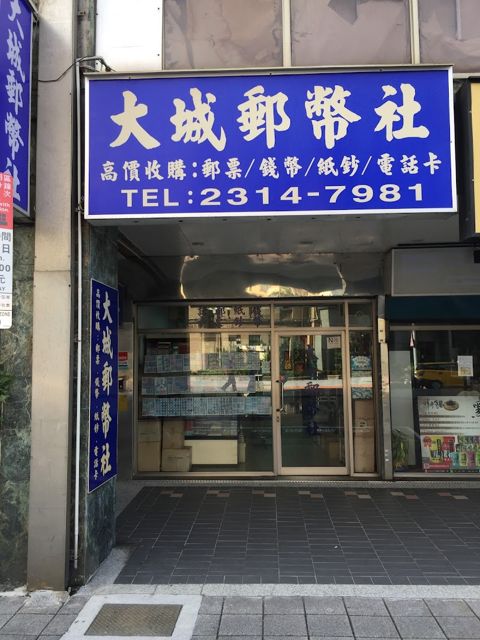 大城郵幣社 - 專營郵票|金銀幣|紙鈔|袁大頭|龍銀|金條|元寶銀錠 高價收購