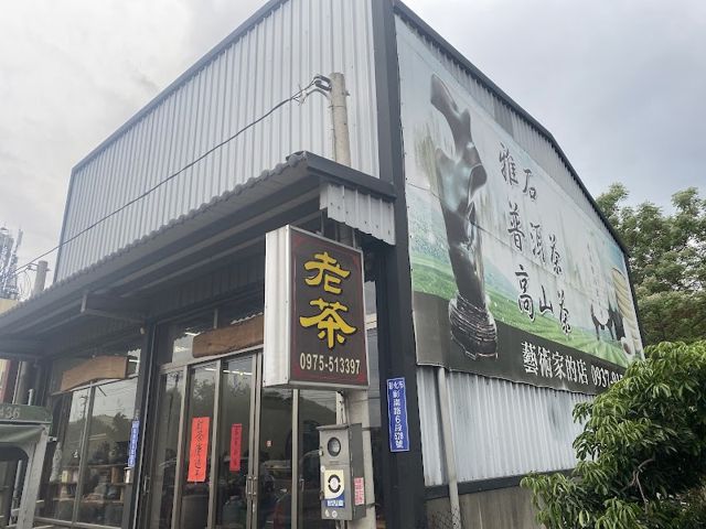 藝術家的店(團體活動、茶葉、雅石、茶具、沉香、天珠、隕石、陶器)