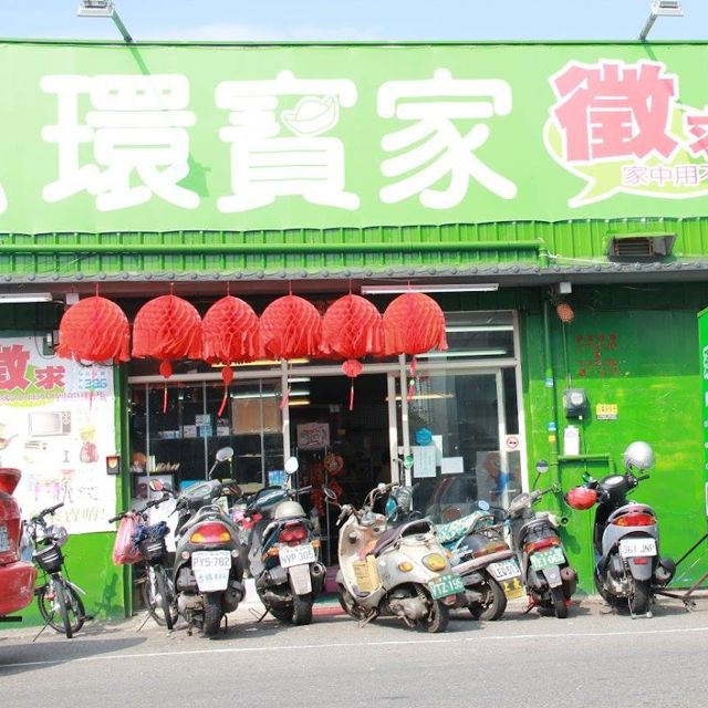 環寶家 南投南陽店