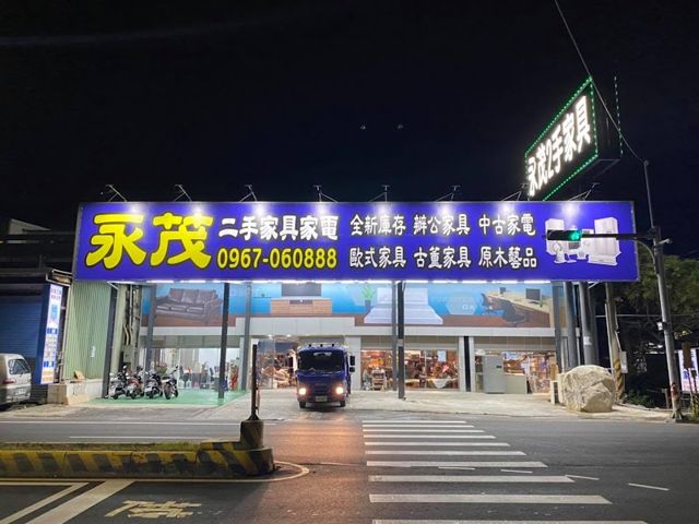 永茂二手家具館 新竹二手家電中古傢俱