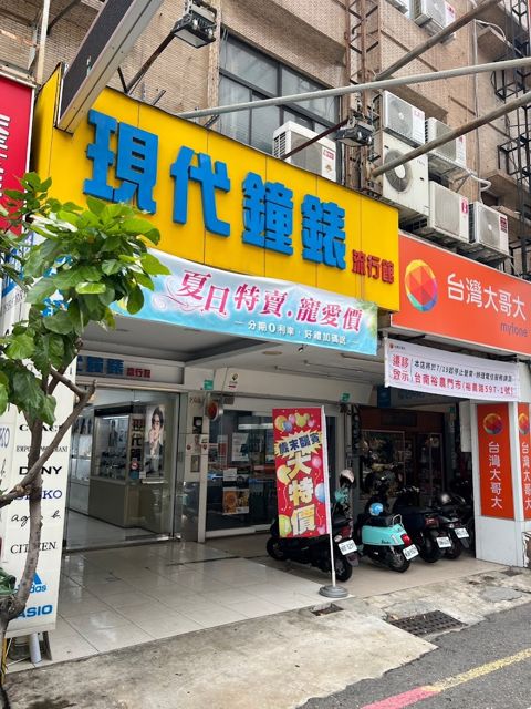 現代鐘錶流行館東寧店