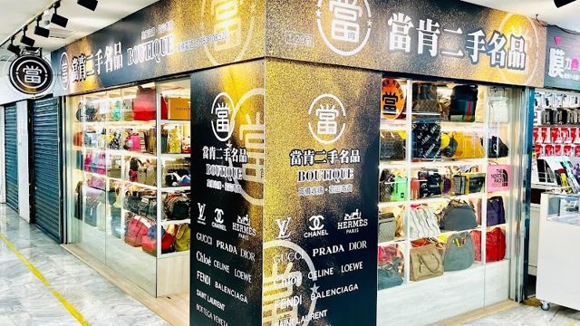 當肯二手名品
