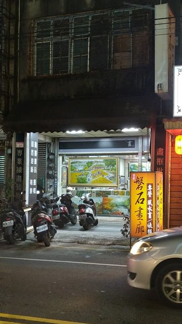 【磐石畫廊】自設裁框設備 專營各式畫框 拼圖框 海報框 油畫框 風水畫 山水畫 ️隔壁自營停車場,免費停車車